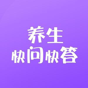 养生快问快答头像