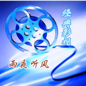 雨夜听风影视头像