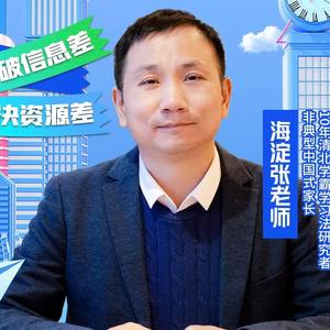 海淀张老师讲升学头像