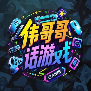 伟哥哥话游戏头像
