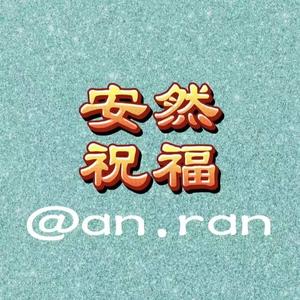 @安然MV头像