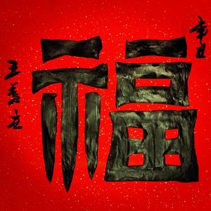 翰墨头像