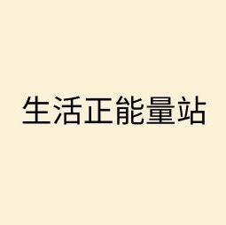 生活正能量站头像