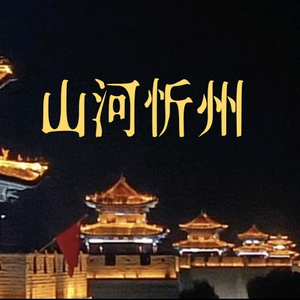 山河忻州头像