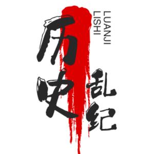 历史乱纪头像