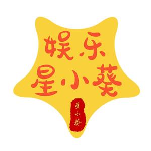 娱乐星小葵头像
