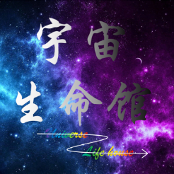 宇宙生命馆Yuzsmg头像