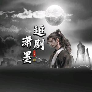 潇墨追剧头像