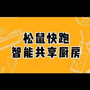 松鼠快跑共享厨房头像