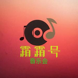 霜霜号音乐会头像