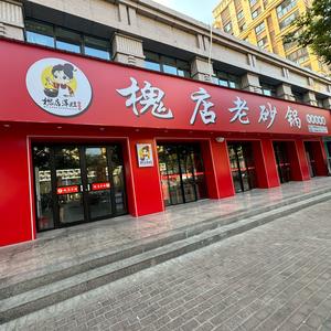 槐店老砂锅（全国总店）头像