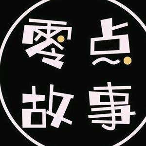 零点故事头像