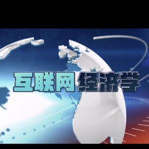 互联网经济学头像