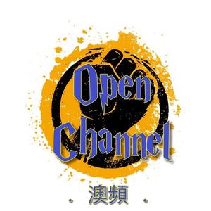 澳頻OpenChannel头像