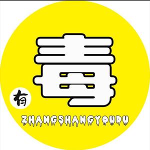 深夜放毒头像