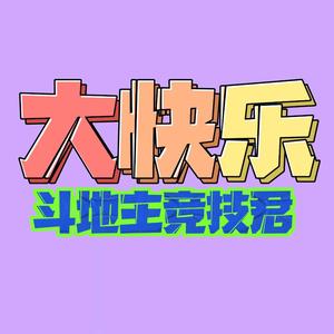 大快乐斗地主竞技君头像