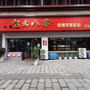 怒火八零人民路店头像