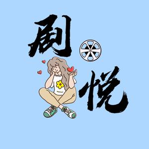 剧悦 头像
