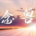 念兽头像