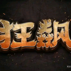 狂飙【单】头像