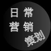 日常营销策划头像