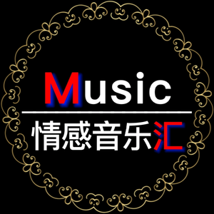 情感音乐汇Music头像