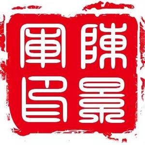 军临天下cjj头像