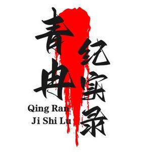 青冉纪实录头像