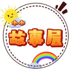 小小故事屋呀头像