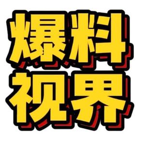 爆料视界馆头像