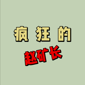 疯狂的赵矿长头像