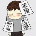 差生剪辑QAQ头像
