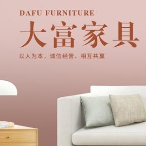大富家具