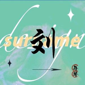 余生“狠”贵头像
