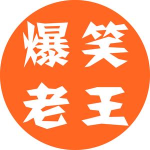 爆笑老王W头像