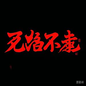 见路不走头像