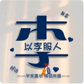 爱听歌的小李1头像
