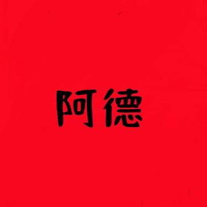 阿德做波段头像