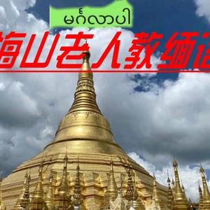 海山老人教缅语头像