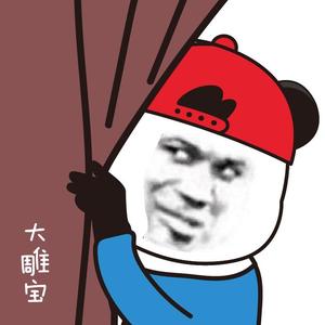 大雕宝233头像