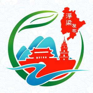 浮梁县融媒体中心头像
