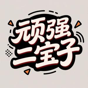 顽强二宝子头像