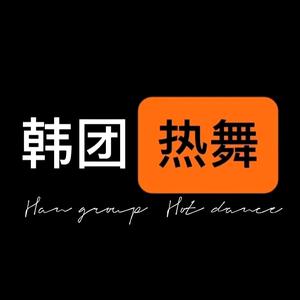 韩团HotDance头像