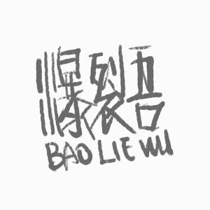 爆裂吾头像