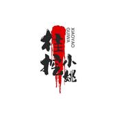 桂挖小姚头像