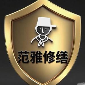 范雅修缮（金华万哥～精修渗漏水）头像