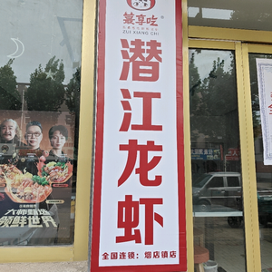 潜江龙虾烟店店头像