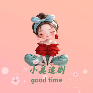 小美追剧头像