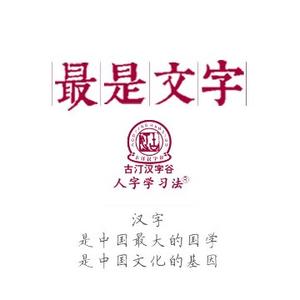 汉字谷主头像