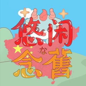 悠闲的念旧头像